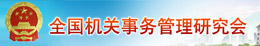 全國機關(guān)事務(wù)管理研究會.jpg